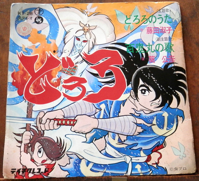 69 Ep どろろのうた 百鬼丸の歌 藤田淑子 音盤窟レコード