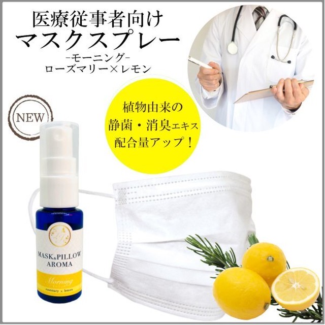 医療従事者向け 50 増量中 マスクスプレー レモン ローズマリー 朝用 スッキリ ボタニカル 風邪 花粉 消臭 静菌 目覚まし 勉強 受験生 レソンシエル ジャポン レソポン