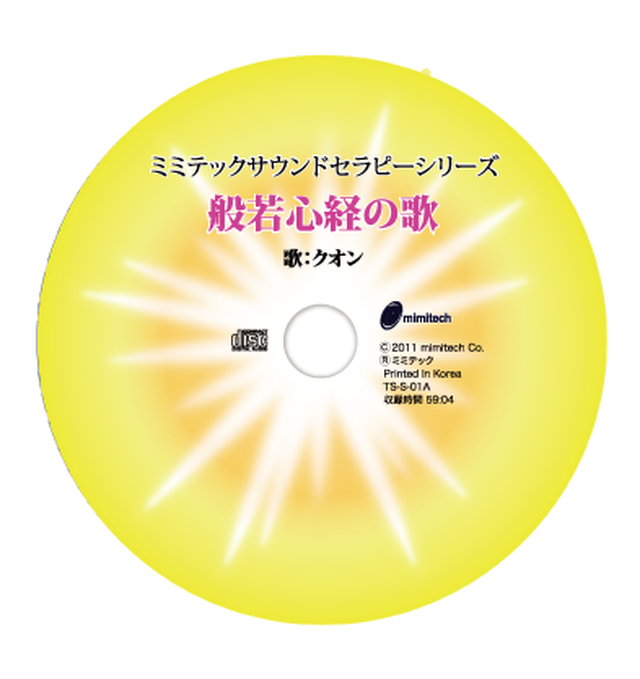 ミミテックサウンドセラピーcd 般若心経の歌 Mimitech 株式会社ミミテック