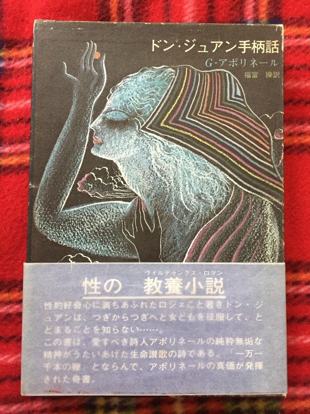 G アポリネール ドン ジュアン手柄話 初版 帯付き 函入り 福富操 訳 出帆社 装幀 司修 古書 まずる