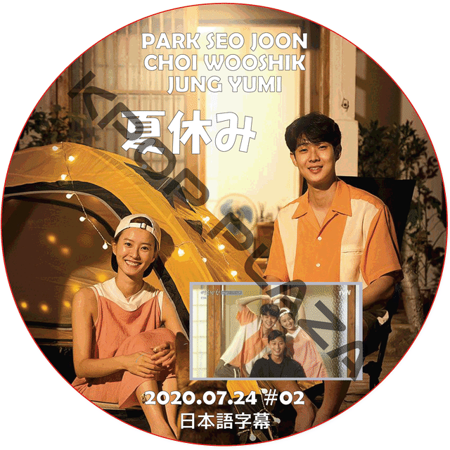 K Pop Dvd パクソジュン 夏休み 07 24 02 日本語字幕 Park Seo Jun Choi Wooshik Jung Yumi Kpop Style