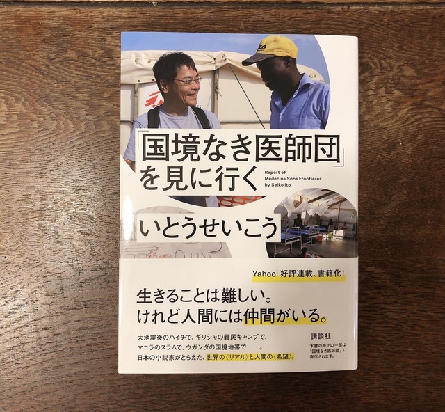 国境なき医師団 を見に行く 新本 七月堂古書部