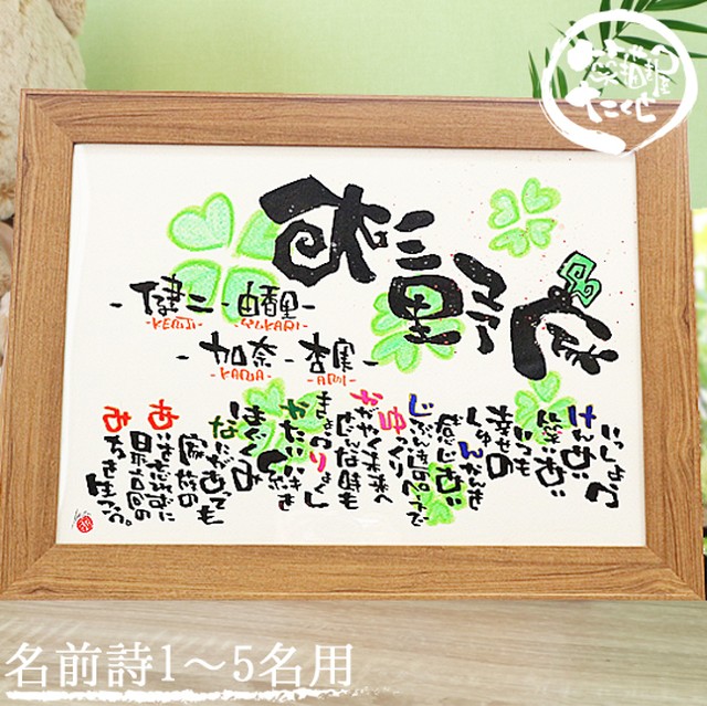 家族仲良く幸せに♪愛と絆と幸せ綴るポエム【詩制作 追加オプション対応 1~5人用】 新築祝い 誕生日 結婚記念 名前入りギフト 名前詩 名前ポエム