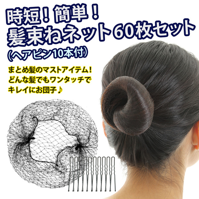 髪束ねネット アシアナネット 60枚 U型 ヘアピン 10本 セット シニヨン Ca 簡単 お団子 メイク まとめ髪 ヘアネット ブラック Seluarx