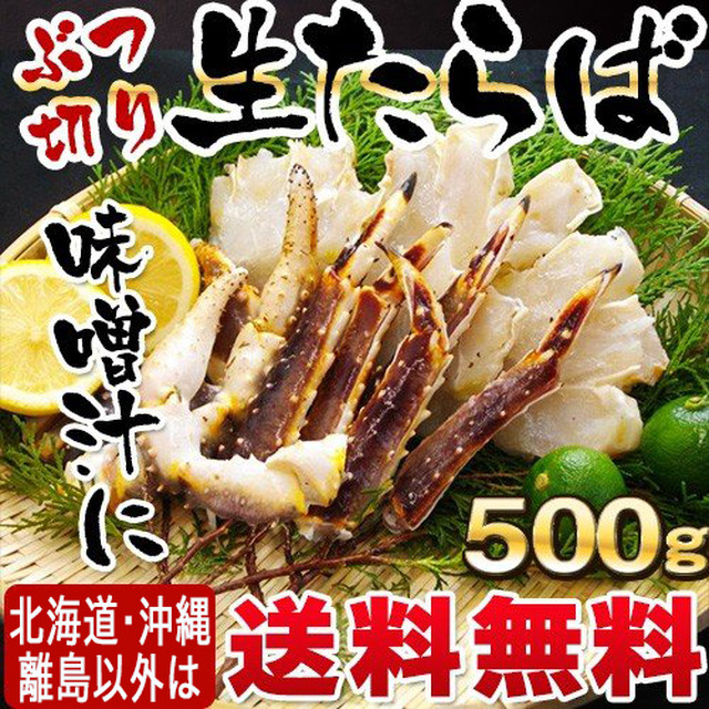 お歳暮 年末年始 ギフト タラバガニ かに カニ 蟹 生冷凍 たらばがにカット 500g 三一十ぐるめ倶楽部