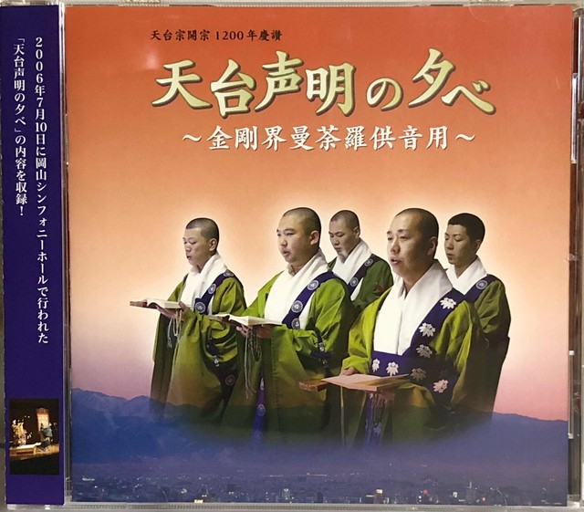 Cd 天台声明の夕べ 06 蚊蜻蛉プラン カトンボプラン