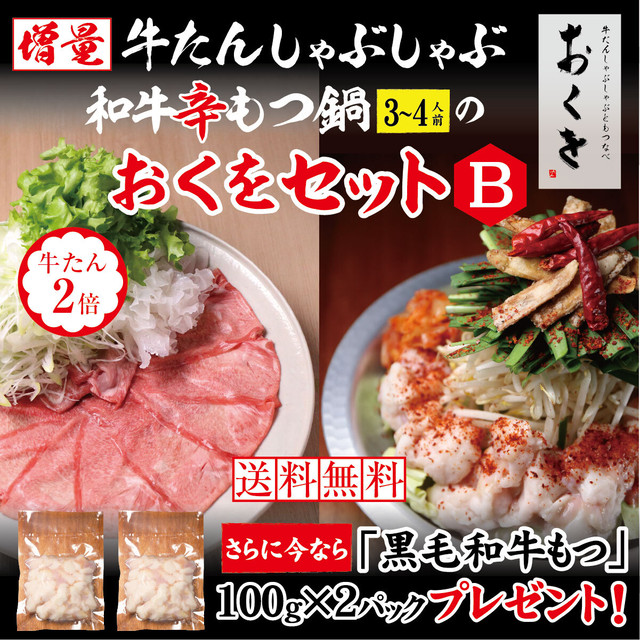 増量 極上牛たんしゃぶしゃぶ & 黒毛和牛辛もつ鍋(3~4人前)おくをセットB