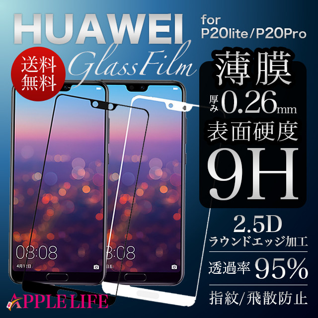 送料無料 Huawei P Lite Huawei P Lite 液晶保護フィルム フィルム 強化ガラス 保護シート Huawei P Pro Au Docomo Hwv32 Hw 01k Huawei P Lite Huawei P Pro 大人向けスマホケースショップ アップルライフ