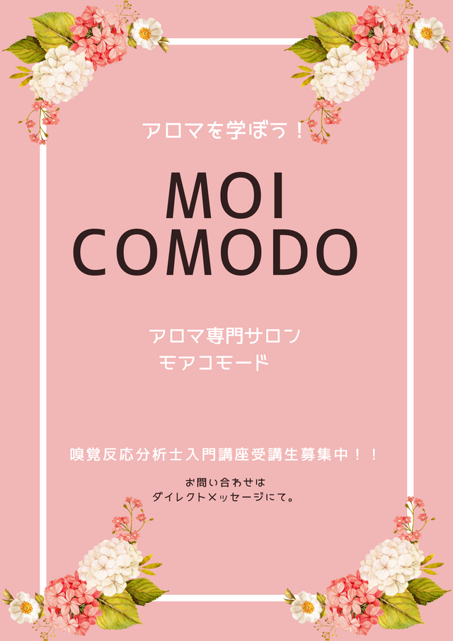 嗅覚反応分析士入門講座 オンライン受講コース 資格 アロマ 嗅覚 ハーブ クラフト アロマセラピー メディカルアロマ ロジカルアロマ Moicomodo