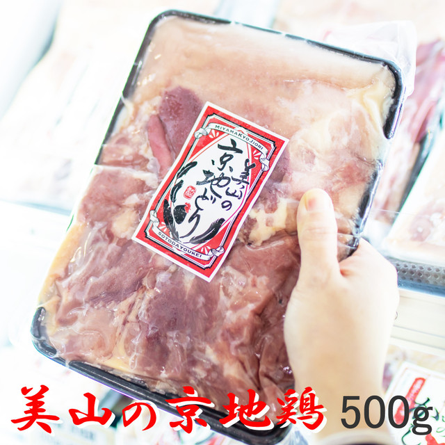 美山の京地鶏500g