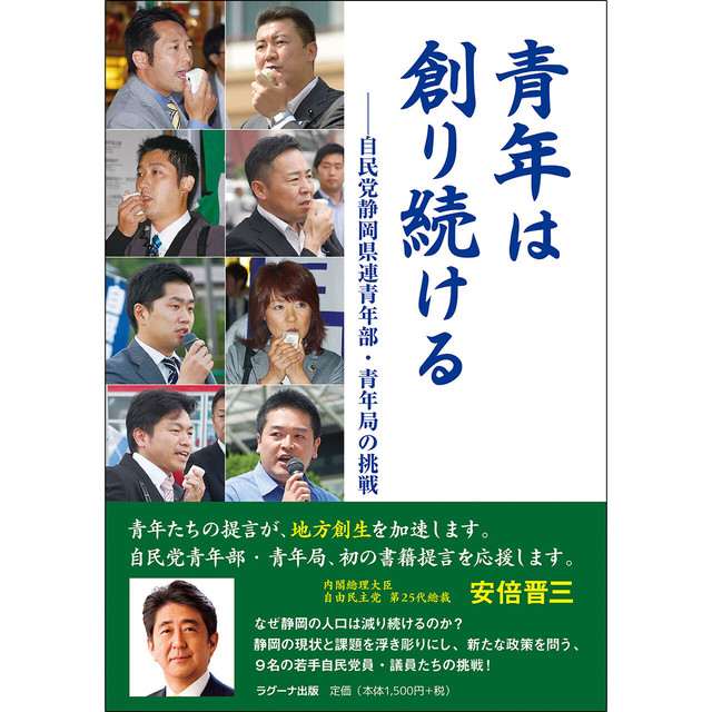 青年は創り続ける ―自民党静岡県連青年部・青年局の挑戦―