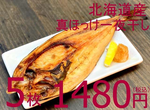 (0012)冷凍真ほっけ開き干し(北海道産原料) 大 5枚
