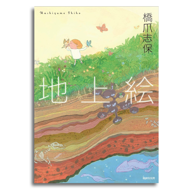 地上絵 橋爪志保 本屋 Rewind リワインド Online Store 東京 自由が丘 地上絵 橋爪志保 本屋 Rewind リワインド Online Store 東京 自由が丘