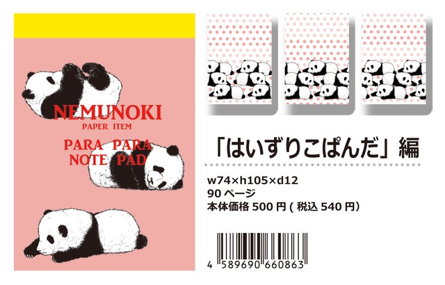 【パラパラメモTube(R)】はいずりこぱんだ(nemunoki paper item)