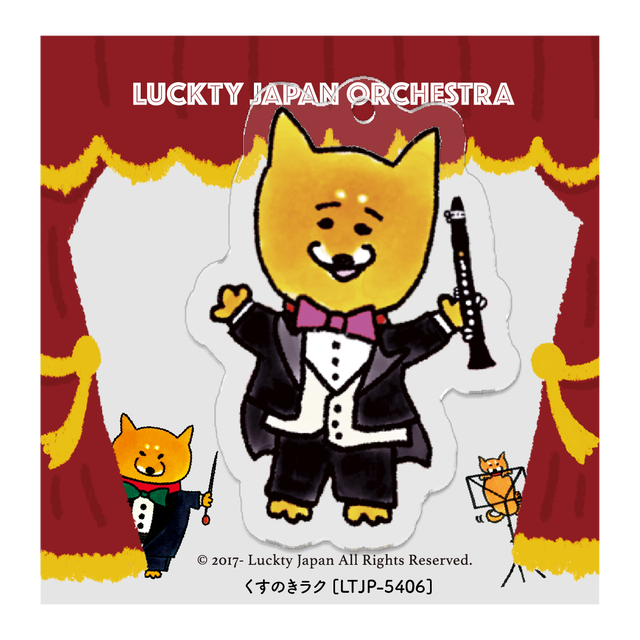 柴犬ラク コラボラクキーホルダー【楠木慶(クラリネット)くすのきラク】