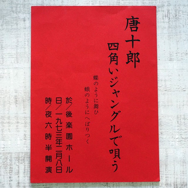 唐十郎 四角いジャングルで唄う タイムカプセル