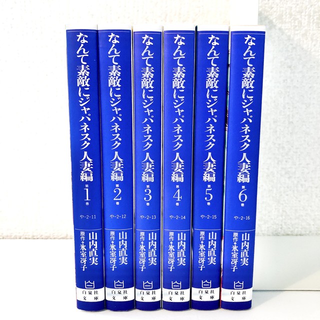 なんて素敵にジャパネスク 人妻編 文庫 完結 全巻セット 1 6巻 中古 送料無料 翌日発送 漫画全巻屋ろんろんbase店