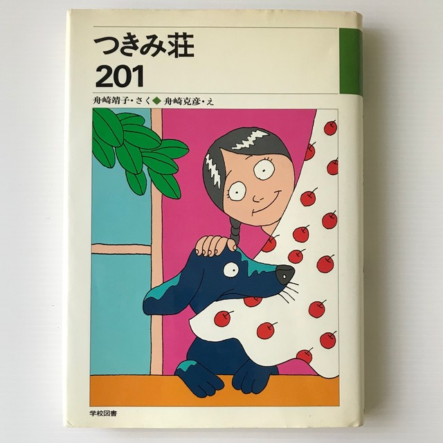 それからのハイジ シャルル トリッテン 著 各務三郎 訳 読売新聞社 古書店 リブロスムンド Librosmundo