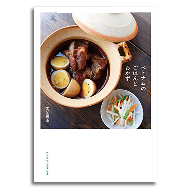 ベトナムのごはんとおかず 髙谷亜由 本屋 Rewind リワインド Online Store 東京 自由が丘