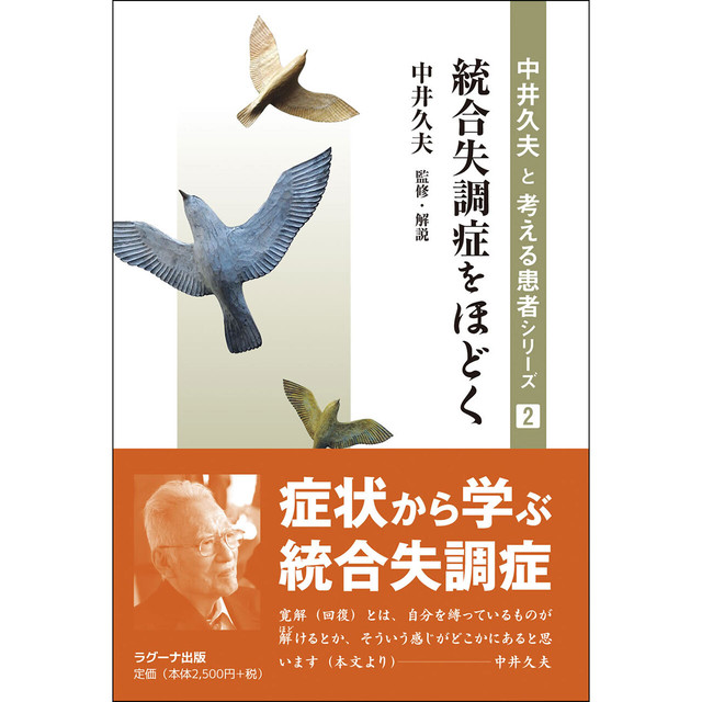 中井久夫と考える患者シリーズ2 統合失調症をほどく