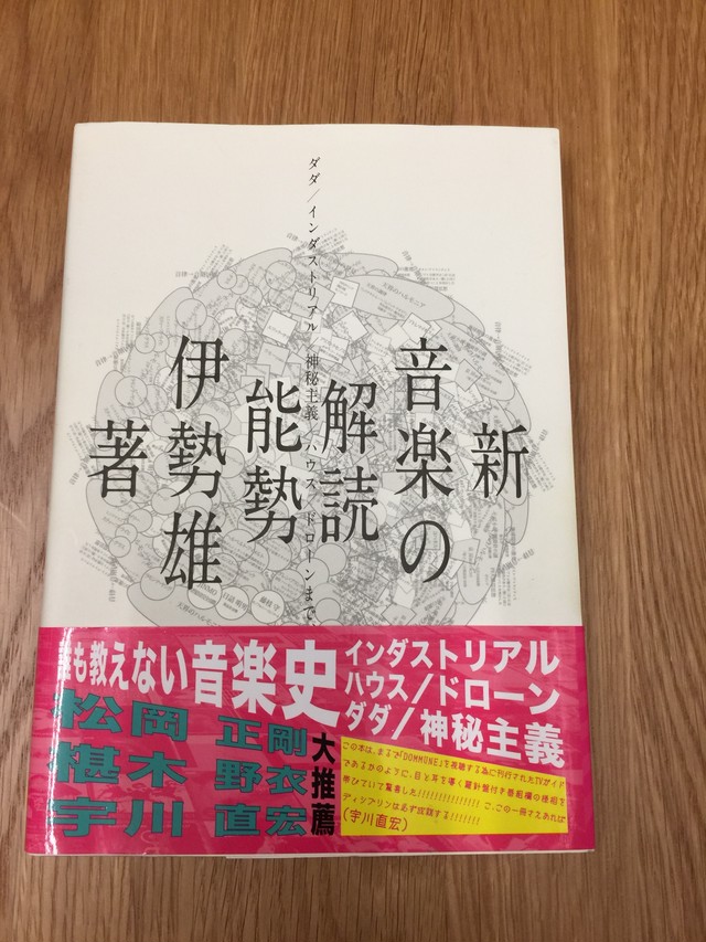 能勢伊勢雄 新 音楽の解読 ダダ インダストリアル 神秘主義 ハウス ドローンまで 誰も教えない音楽史 古書 水の森 能勢伊勢雄 新 音楽の解読 ダダ インダストリアル 神秘主義 ハウス ドローンまで 誰も教えない音楽史 古書 水の森