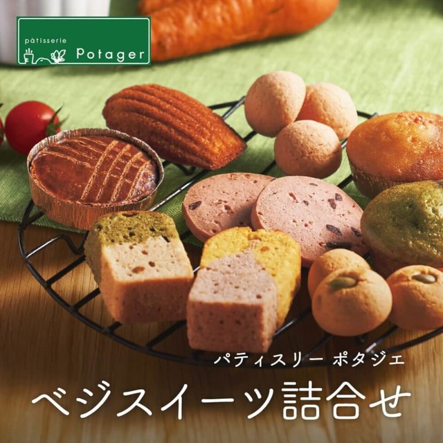 パティスリー ポタジエ ベジスイーツ詰合せ 9個 Hugmina ハグミナ オンライン