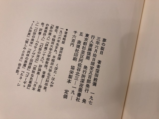 窪田般弥 夢の裂け目 古本 七月堂古書部