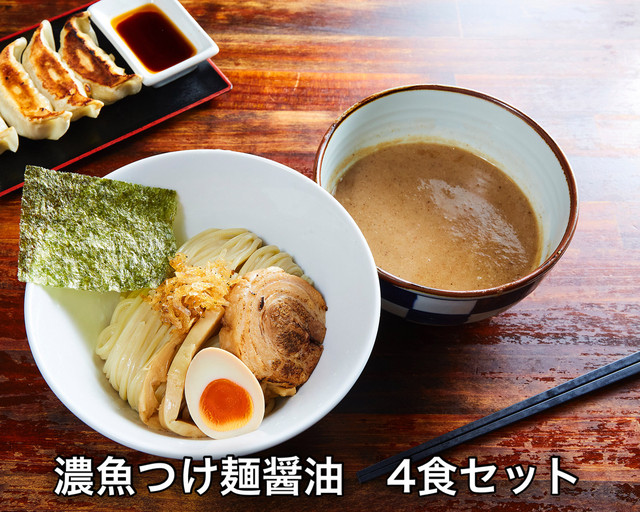 濃魚つけ麺醤油 4食セット