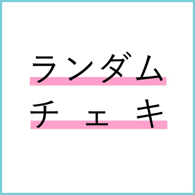 ランダムチェキ