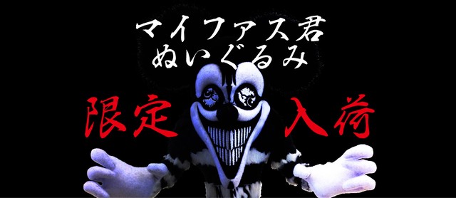 在庫分のみ 送料無料 マイファス君ぬいぐるみ ラスト販売 ｓｈｏｐ ｙ ｓｂｏｘ