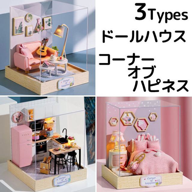 ドールハウス コーナー オブ ハピネス Diy 初心者向け キット 手芸 ミニチュア 家 手作り ジオラマ 送料無料 Hummingf