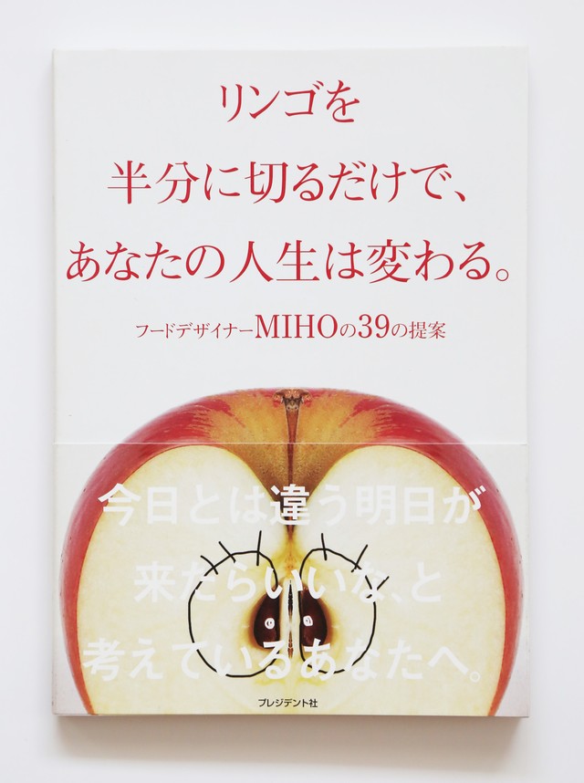 リンゴを半分に切るだけで あなたの人生は変わる Saji