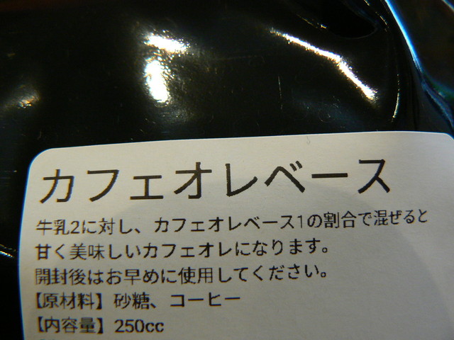 黒柴のカフェオレベース カフェオレの元 黒柴コーヒー