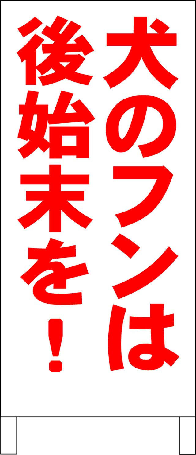 シンプル立看板 犬のフンは後始末を 赤 駐車場 全長１ｍ 一番安い駐車場看板店