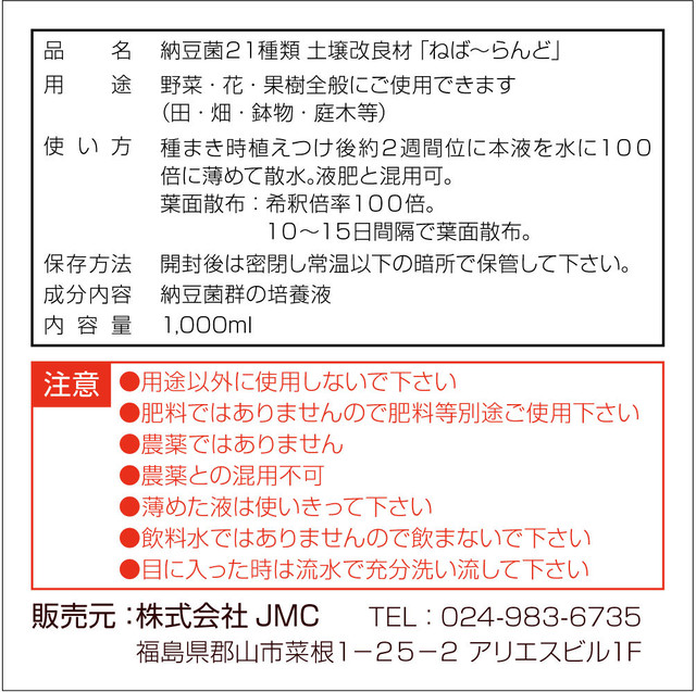 納豆菌２１種類 土壌改良材 ねば らんど 1000ml 納豆菌２１種類 土壌改良材 ねば らんど