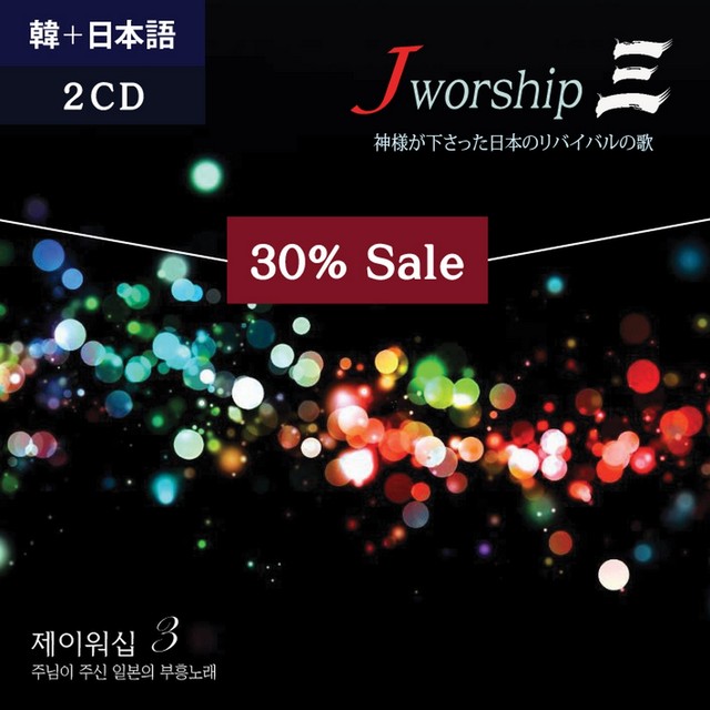 Cd 日本語 韓国語 Jworship 3 神様が下さった日本のリバイバルの歌 2cd Jworship