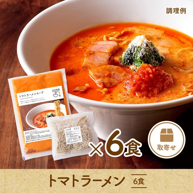 【お取り寄せラーメン】トマトラーメン 6食セット