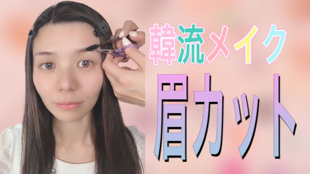 韓国メイクベースの眉カット Genie8