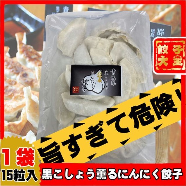 ご当地餃子専門店餃子大王 餃子の金星食品 黒胡椒薫るにんにく餃子１袋 15個 生餃子のお取り寄せ通販 餃子の金星 ネットショップ