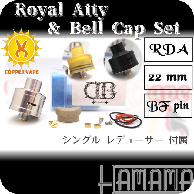 国内発送 送料無料 クローン Royal Atty Rda Bell Cap セット Hamama Vape Hamamavape ベイプ Rba ハイエンド スコンカー Squonk Bfピン Rda アトマイザー M Derringer Db Mods Coppervape Clone 並行輸入販売 Vapeショップ Hamama Vape Hamamavapeクローン