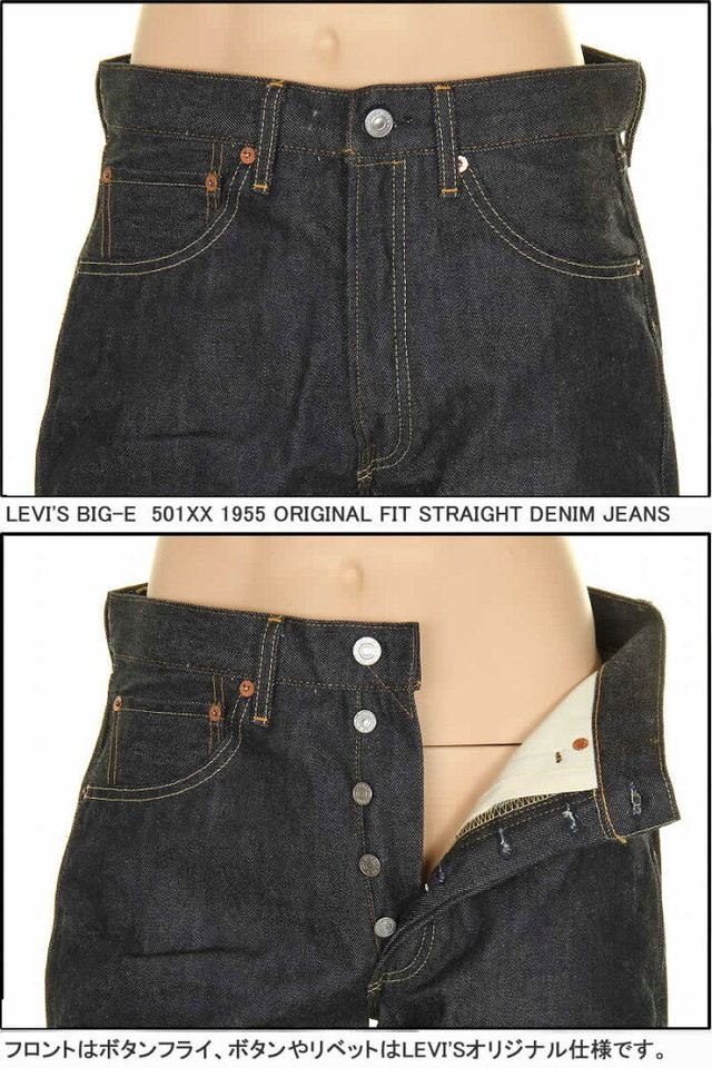 Levi S 1955年モデル 501xx 0055 リーバイス xx カイハラ製デニム 501 Xx リーバイス ヴィンテージ 新品 Levis Vintage Clothing 新型 リーバイス501xxジーンズ Kaihara Denim 赤耳デニム 1955 リジット Xxダブルエックス ブルガリア製 Threelove