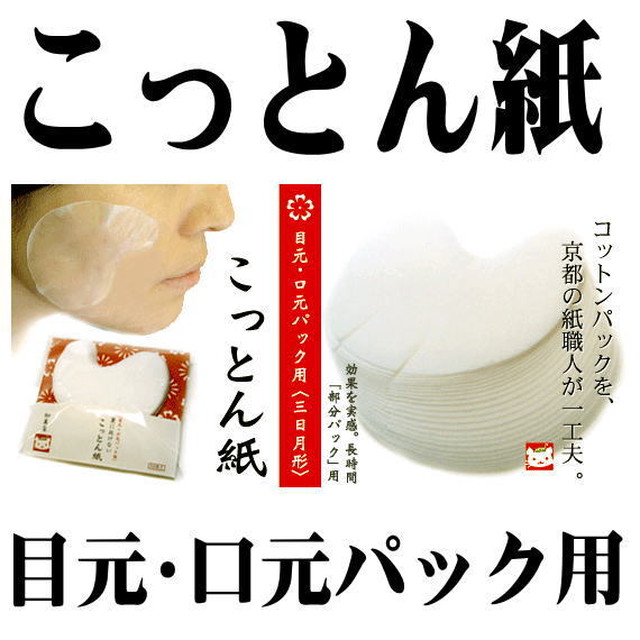 裏に抜けないコットン紙 加美屋 目元口元パック用 50枚入り Kyomegumi