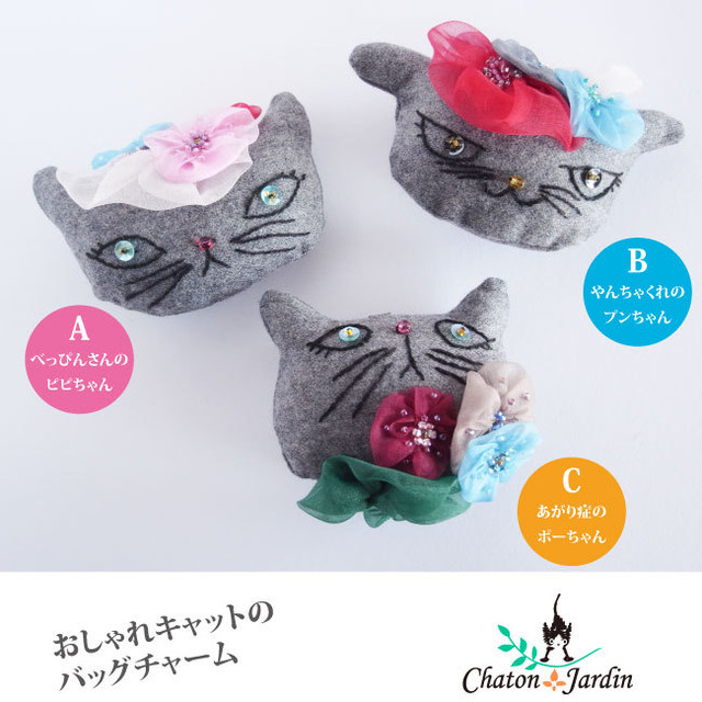 猫のバッグチャーム ビーズ刺繍バックと猫モチーフの雑貨店 Chaton Jardin シャトンジャルダン