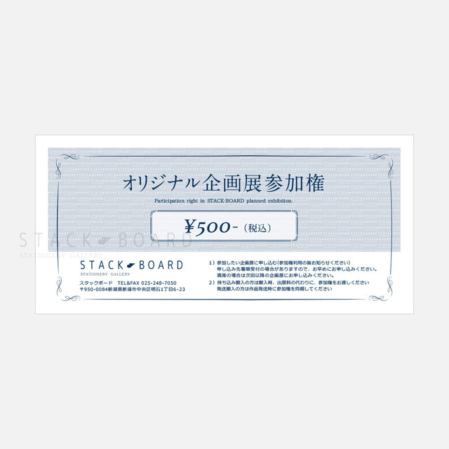 スタックボード オリジナル企画展参加権 500円チケット スタックボード