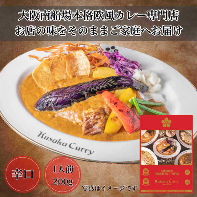 ゆうパック発送 クサカビーフカレープレミアムレトルトパウチ 1人前 0g Kusaka Curry