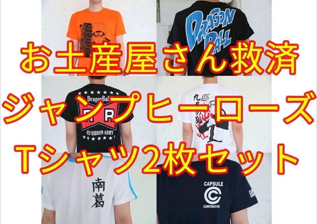 北海道のお土産屋さん救済ジャンプヒーローズtシャツ2枚セット