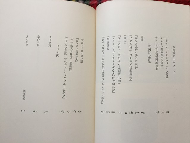 ジルベール レリー 澁澤龍彦訳 サド侯爵 その生涯と作品の研究 初版 筑摩業書172 古書 まずる