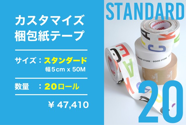 *カスタマイズ*梱包紙テープ standard 20ロール