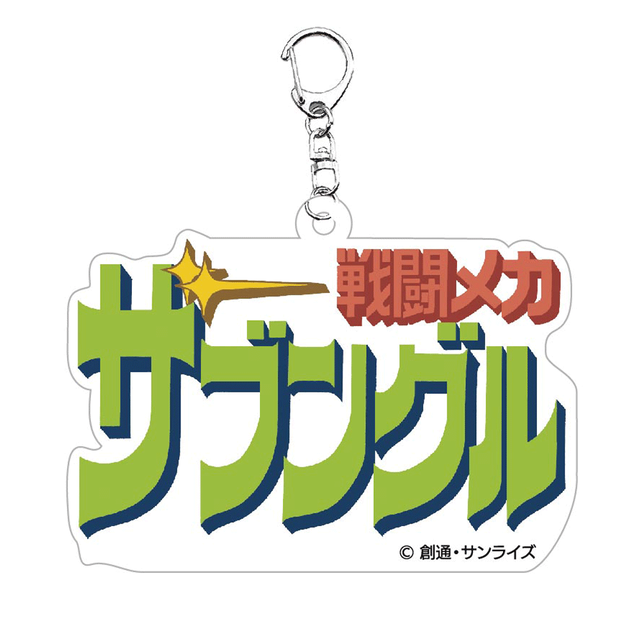 『戦闘メカ ザブングル』 キーホルダー 「LOGO」