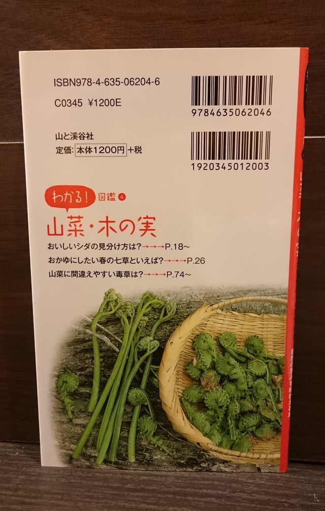 わかる 図鑑4 山菜 木の実 弥生坂 緑の本棚